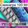 Самкагра 100 Мг 34